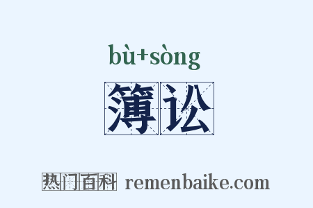 簿讼是什么意思的图片